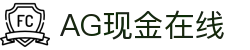 AG现金在线 | ag在线登陆_AG电子官网欢迎您